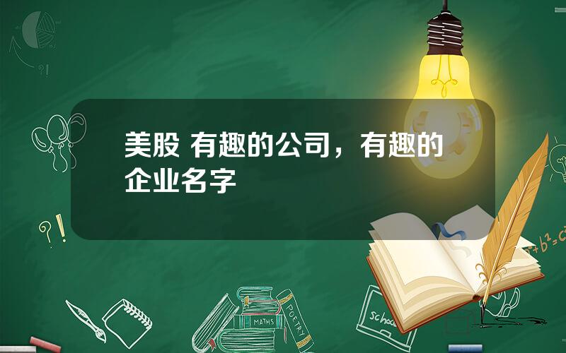 美股 有趣的公司，有趣的企业名字